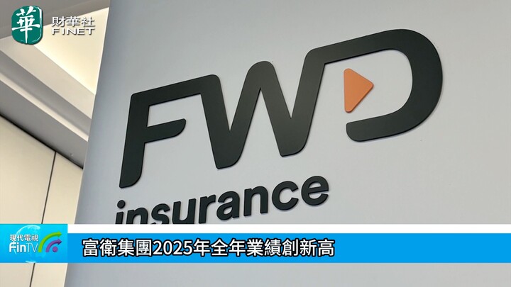 富衛集團2025年全年業績創新高