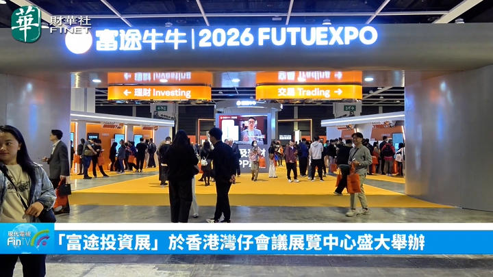 「富途投資展」於香港灣仔會議展覽中心盛大舉辦