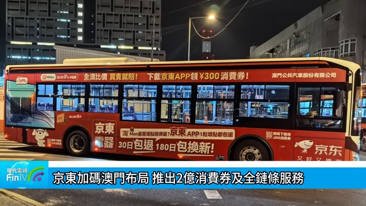 京东加码澳门布局 推出2亿消费券及全链条服务