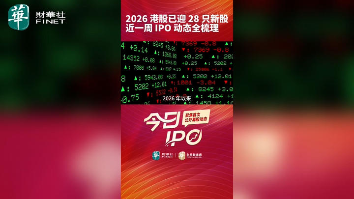 今日IPO 2026 港股已迎 28 只新股！近一周 IPO 动态全梳理