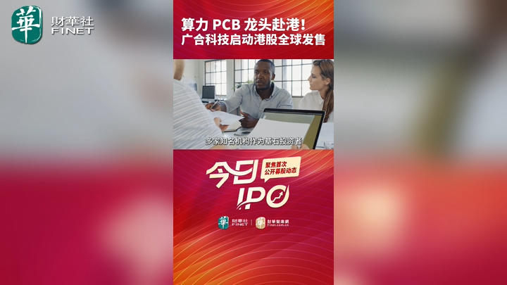 今日IPO 算力 PCB 龙头赴港！广合科技启动港股全球发售