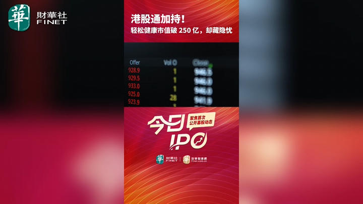 今日IPO 港股通加持！轻松健康市值破 250 亿，却藏隐忧