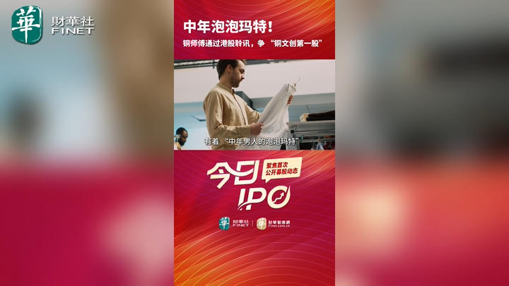 今日IPO 中年泡泡玛特！铜师傅通过港股聆讯，争 “铜文创第一股”