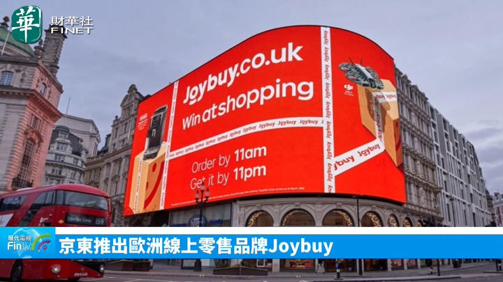 京东推出欧洲线上零售品牌Joybuy