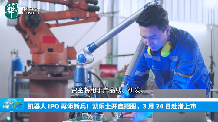 今日IPO 机器人 IPO 再添新兵！凯乐士开启招股，3 月 24 日赴港上市