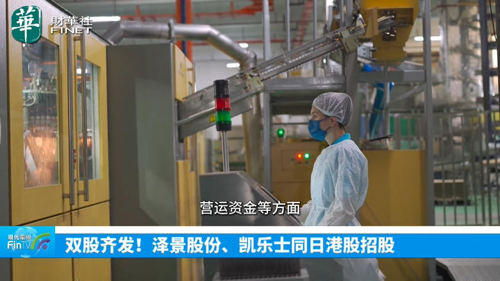 今日IPO 双股齐发！泽景股份丶凯乐士同日港股招股