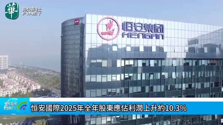 恒安國際2025年全年股東應佔利潤上升約10.3%