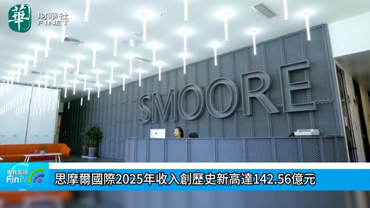 思摩爾國際2025年收入創歷史新高達142.56億元