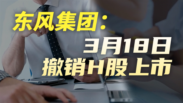 今日IPO 突发！东风集团股份 (00489.HK) 获批退市，将被私有化