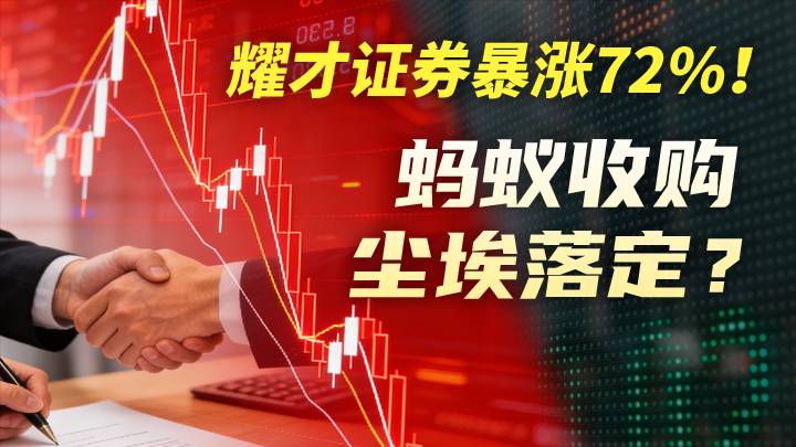 今日IPO 暴涨 72%！耀才证券获批蚂蚁收购，三日涨幅超 130%