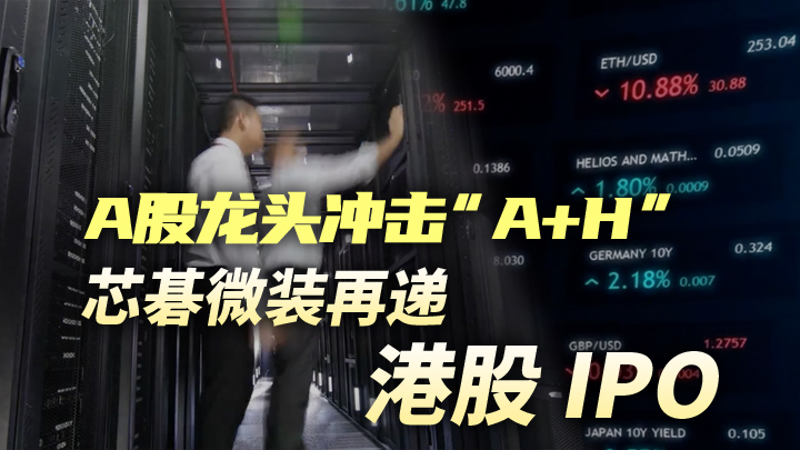 今日IPO A 股龙头冲击 “A+H”！芯碁微装再递港股 IPO，AI 风口下藏隐忧