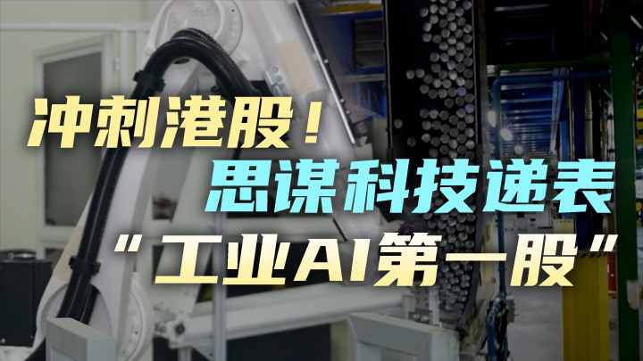 今日IPO 冲刺港股！思谋科技递表，有望成港股工业 AI 智能体第一股