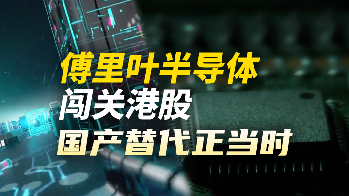 今日IPO 傅里叶半导体闯关港股，国产替代可期