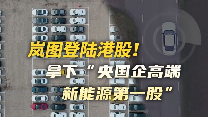 今日IPO 岚图汽车 3 月 19 日登陆港股，成央国企高端新能源第一股