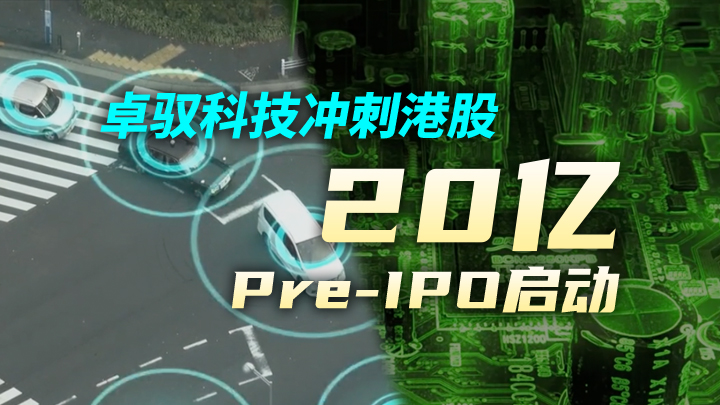 今日IPO 卓驭科技冲刺港股，20 亿 Pre-IPO 启动