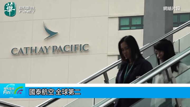 國泰航空 全球第二