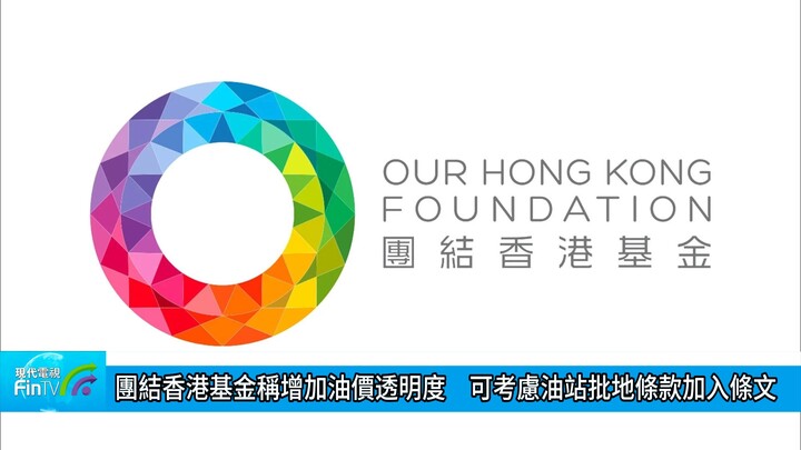 團結香港基金稱增加油價透明度　可考慮油站批地條款加入條文