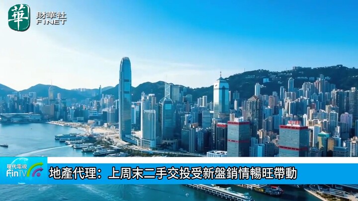 地产代理：上周末二手交投受新盘销情畅旺带动