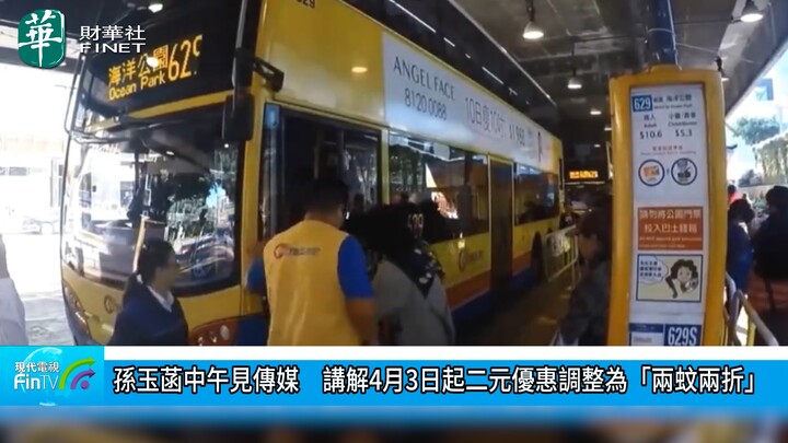 孫玉菡中午見傳媒　講解4月3日起二元優惠調整為「兩蚊兩折」