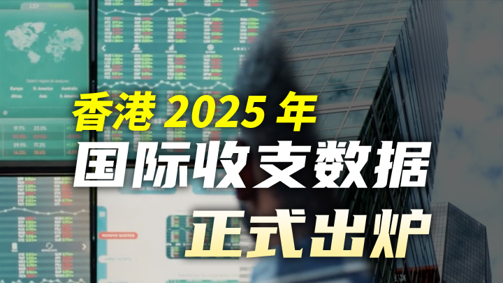 今日IPO 香港 2025 年国际收支数据正式出炉
