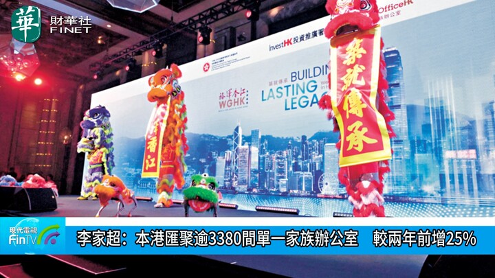 李家超：本港汇聚逾3380间单一家族办公室　较两年前增25%