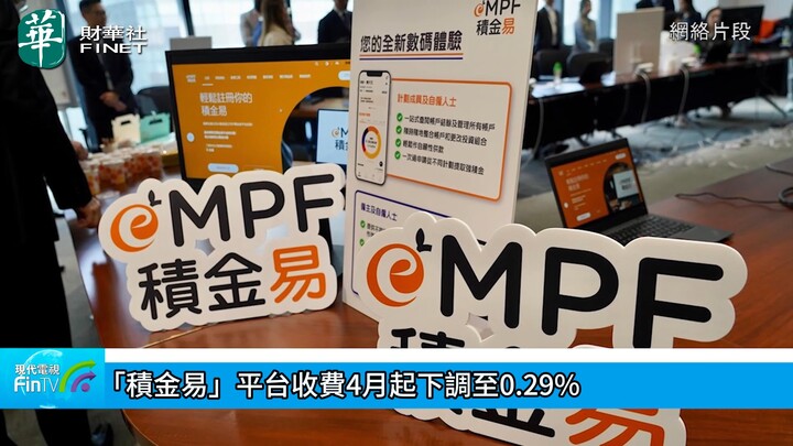 「积金易」平台收费4月起下调至0.29%