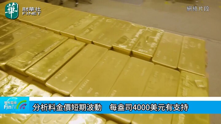 分析料金价短期波动　每盎司4000美元有支持