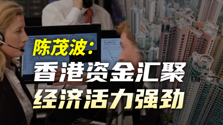 今日IPO 陈茂波：香港资金汇聚，经济活力强劲