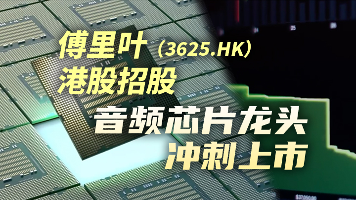 今日IPO 傅里叶港股招股，音频芯片龙头冲刺上市