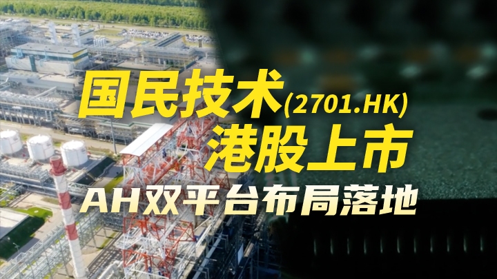 今日IPO 国民技术港股上市，AH 双平台布局落地