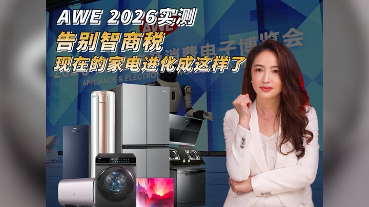 【杜蘭說AI】AWE 2026實測！告別智商稅，現在的家電已經進化成這樣了？