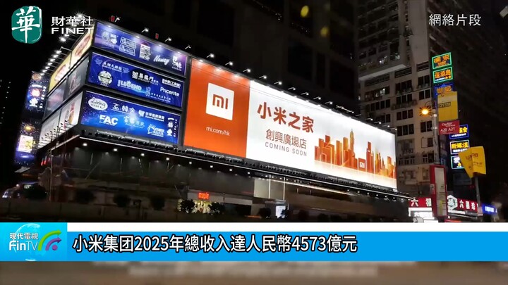 小米集团2025年总收入达人民币4573亿元