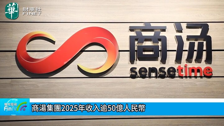 商汤集团2025年收入逾50亿人民币
