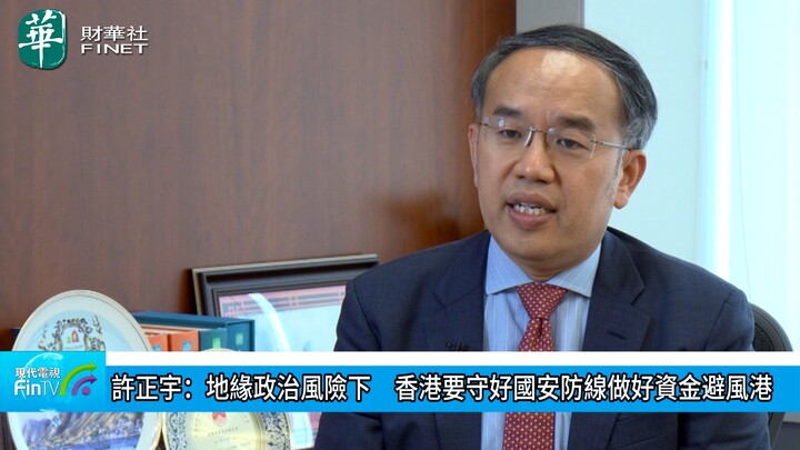 許正宇：地緣政治風險下　香港要守好國安防線做好資金避風港