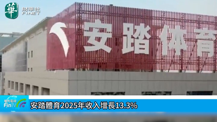 安踏体育2025年收入增长13.3%