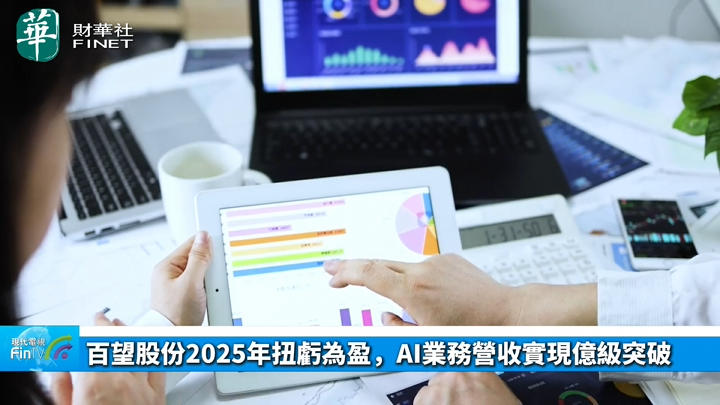 百望股份2025年扭虧為盈，AI業務營收實現億級突破