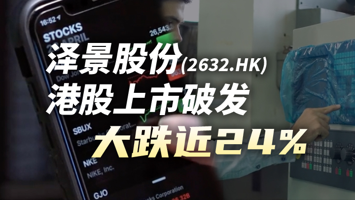 今日IPO 泽景股份港股上市破发，大跌近 24%