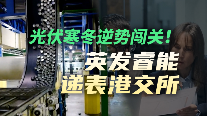 今日IPO 光伏寒冬逆势闯关！英发睿能递表港交所