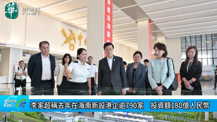 李家超称去年在海南新设港企逾790家　投资额180亿人民币