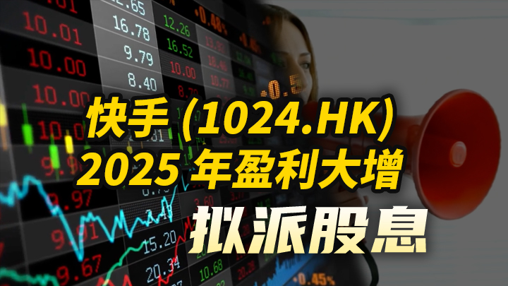 今日IPO 快手 2025 年盈利大增 拟派股息