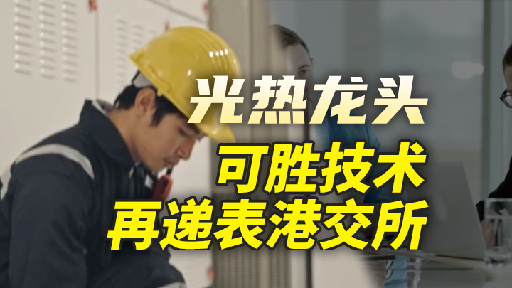 今日IPO 光热龙头可胜技术再递表港交所