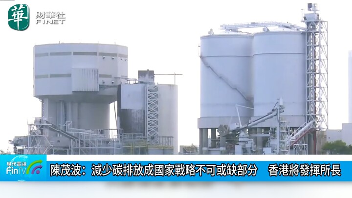 陈茂波：减少碳排放成国家战略不可或缺部分　香港将发挥所长