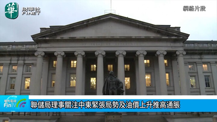 联储局理事关注中东紧张局势及油价上升推高通胀