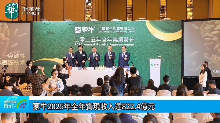 蒙牛2025年全年實現收入達822.4億元