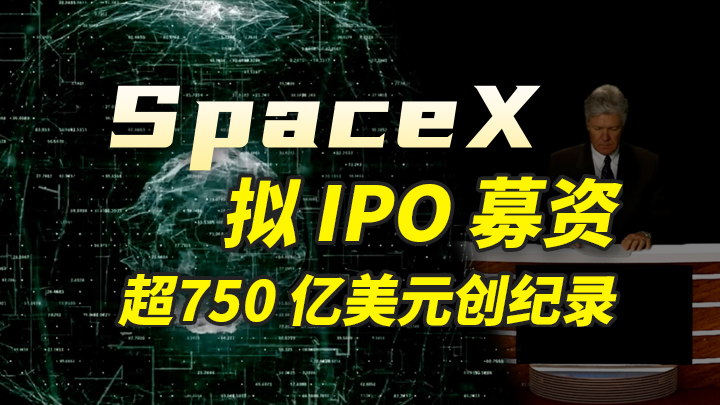 今日IPO SpaceX 拟 IPO 募资超 750 亿美元创纪录