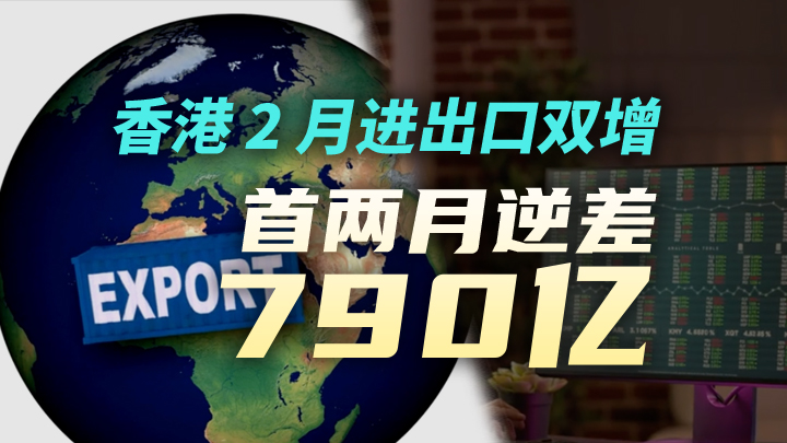 今日IPO 香港 2 月进出口双增 首两月逆差 790 亿