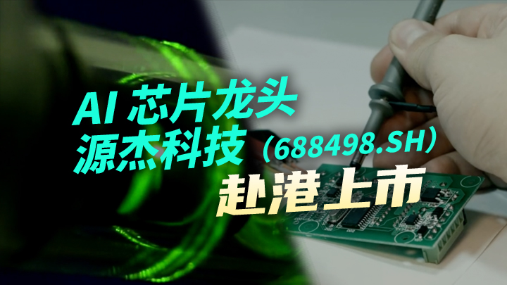 今日IPO AI 芯片龙头源杰科技赴港上市
