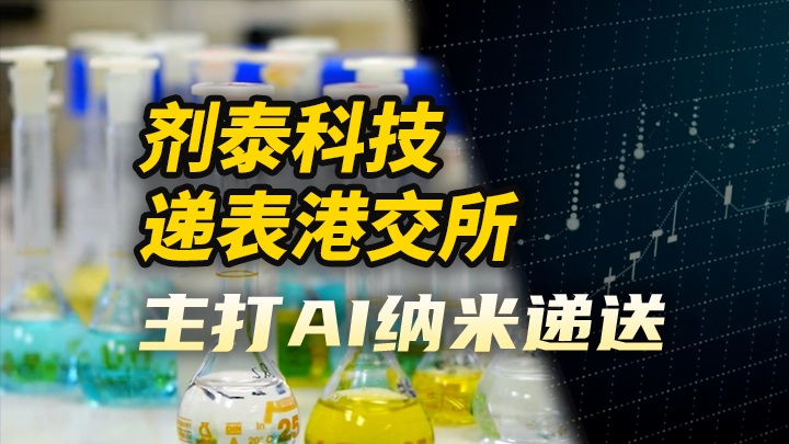 今日IPO 剂泰科技递表港交所 主打 AI 纳米递送