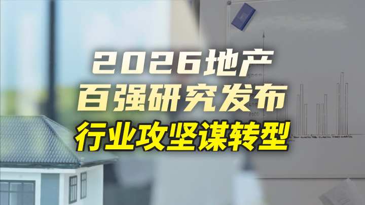 今日IPO 2026 地产百强研究发布 行业攻坚谋转型