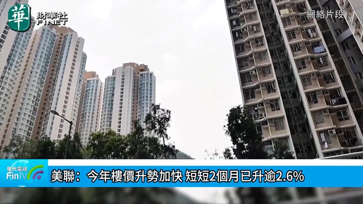 美联：今年楼价升势加快 短短2个月已升逾2.6%